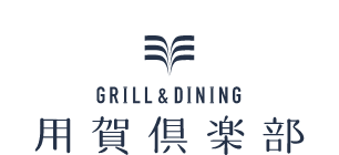 GRILL&DINING 用賀倶楽部