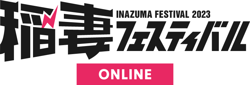 稲妻オンラインフェスティバル2023