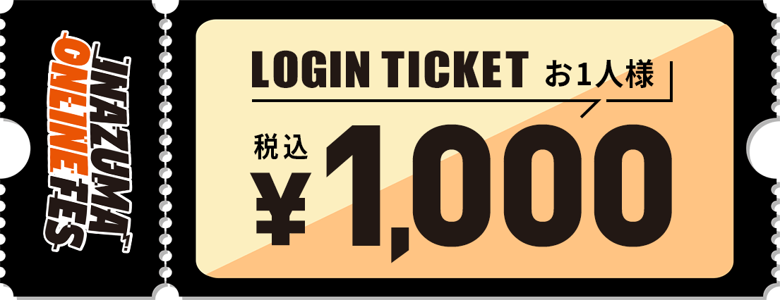 ログインチケット お1人様 税込¥1,000