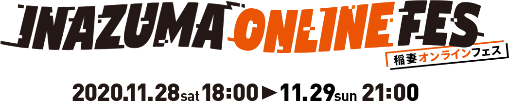 INAZUMA ONLINE FES 稲妻オンラインフェス　2020.11.28（土）18:00～11.29（日）21:00