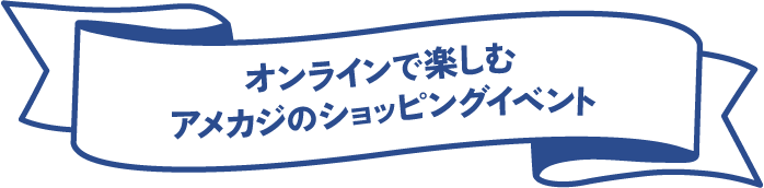 オンラインで楽しむアメカジのショッピングサイト