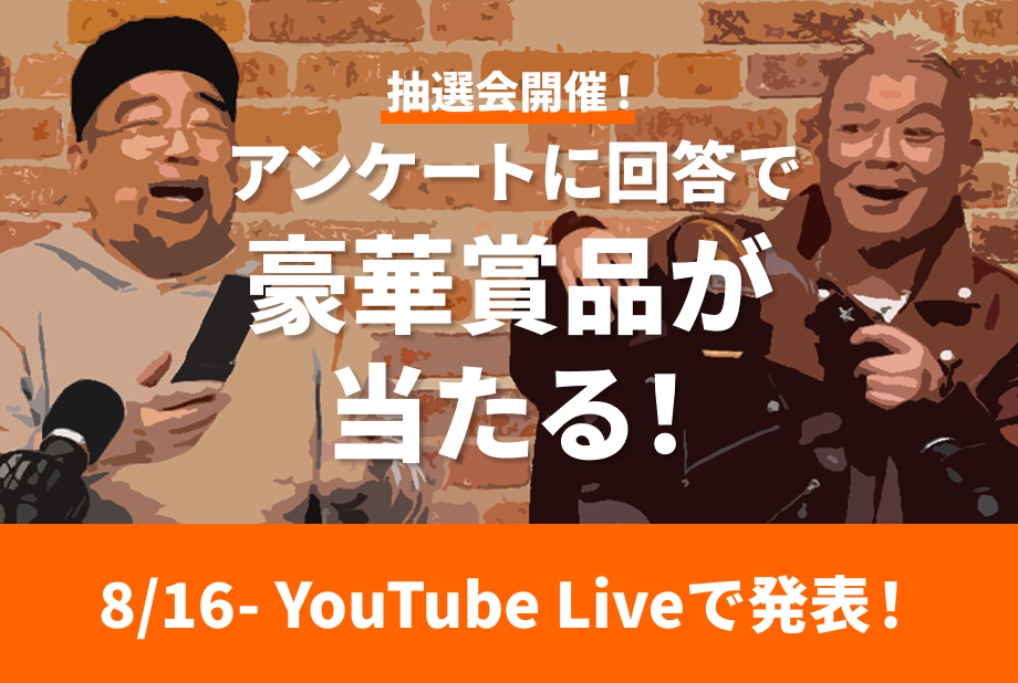 抽選会開催！アンケートに回答で豪華賞品が当たる！8/16YOUTUBE LIVEで発表！